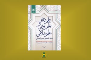 علم دینی علم بومی علم اسلامی