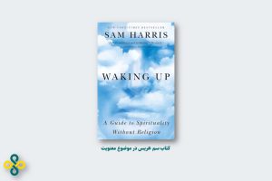 کتاب waking up از سم هریس، در رابطه با معنویت